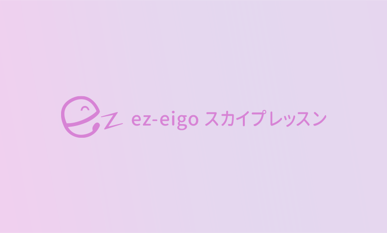 ez-eigoスカイプレッスン