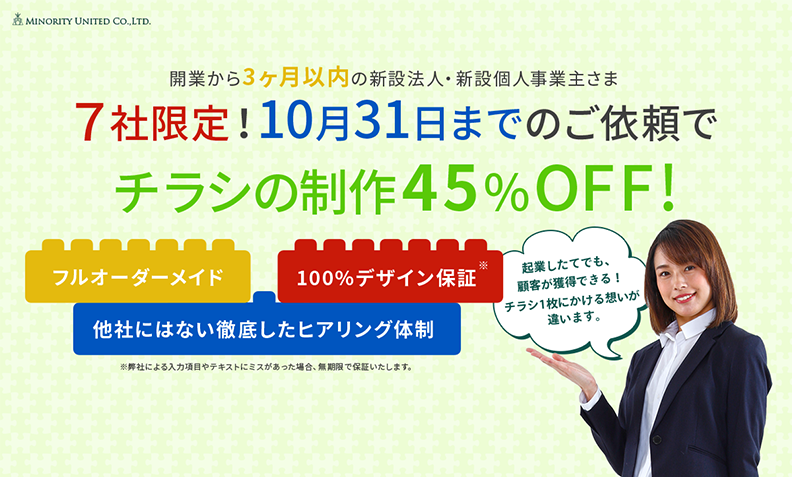 チラシ制作45%オフキャンペーン