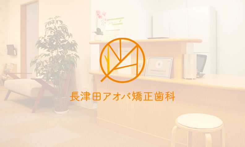 長津田アオバ矯正歯科