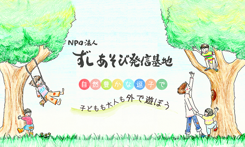 NPO法人 ずしあそび発信基地